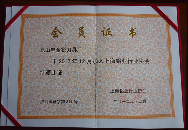 上海铝行业协会证书
