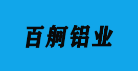 恒盛注册刀具厂合作客户铝工业型材-百舸铝业