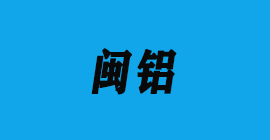 恒盛注册刀具厂合作客户铝工业型材-闽铝