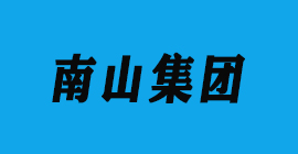 恒盛注册刀具厂合作客户铝工业型材-南山集团