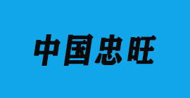 恒盛注册刀具厂合作客户铝工业型材-中国忠旺