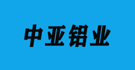 恒盛注册刀具厂合作客户铝工业型材-中亚铝业