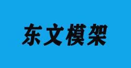 恒盛注册刀具厂合作客户铝模板-东文模架