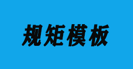 恒盛注册刀具厂合作客户铝模板-规矩模板