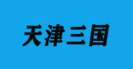 恒盛注册刀具厂合作客户铝压铸-天津三国