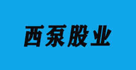 恒盛注册刀具厂合作客户铝压铸-西泵股业