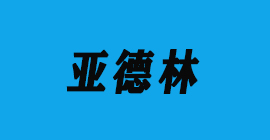 恒盛注册刀具厂合作客户铝压铸-亚德林