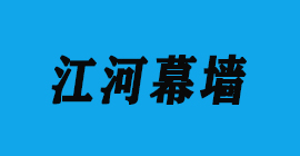 恒盛注册刀具厂合作客户门窗幕墙-江河幕墙