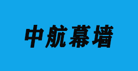 杏鑫注册刀具厂合作客户门窗幕墙-中航幕墙