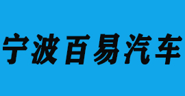 汽车零部件-宁波百易汽车-极悦注册刀具厂合作客户