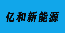 太阳能光伏-亿和新能源-恒盛注册刀具厂合作客户