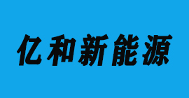 太阳能光伏-亿和新能源-杏鑫注册刀具厂合作客户