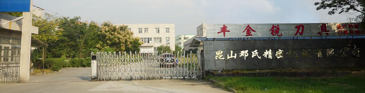 恒盛注册刀具厂和邓氏机械